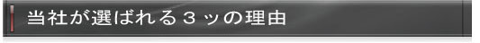 当社が選ばれる3つの理由