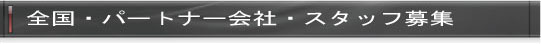 全国・パートナー会社・スタッフ募集