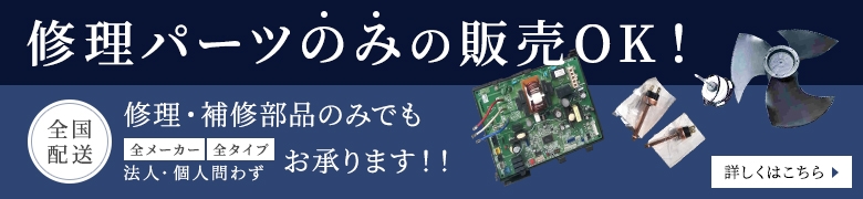 修理パーツのみの販売OK！全国配送 修理・補修部品のみでも全メーカー全タイプ 法人・個人問わずお承ります！！