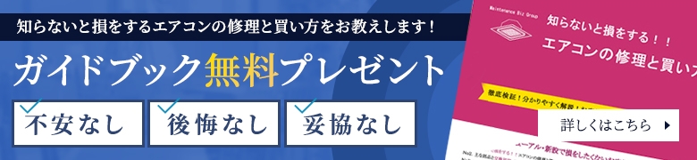 知らないと損をするエアコンの修理と買い方を教えします！ ガイドブック無料プレゼント 不安なし 後悔なし 妥協なし