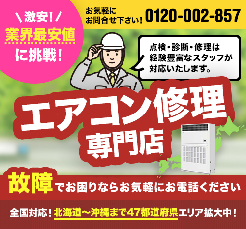 エアコン専門店 24時間・電話受付!0120-002-857 お気軽にお問合せ下さい!